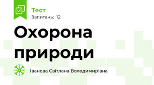  Охорона природи