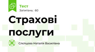 Страхові послуги
