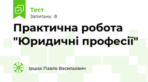 Практична робота "Юридичні професії" 