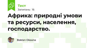 Африка: природні умови та ресурси, населення, господарство.