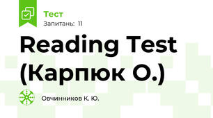Reading Test (Карпюк О.)