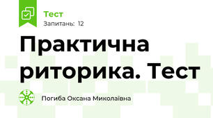 Практична риторика. Тест