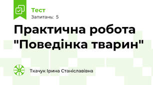 Практична робота "Поведінка тварин"