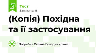 (Копія) Похідна та її застосування