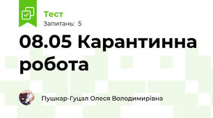 08.05 Карантинна робота