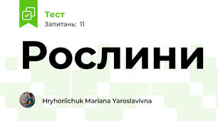 Рослини
