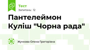 Пантелеймон Куліш "Чорна рада"