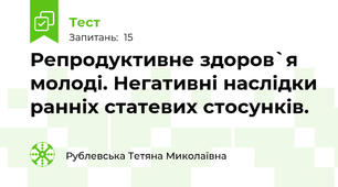   Репродуктивне здоров`я молоді. Негативні наслідки ранніх статевих стосунків.