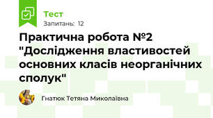 Практична робота №2 "Дослідження властивостей основних класів неорганічних сполук"