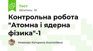 Контрольна робота "Атомна і ядерна фізика"-1