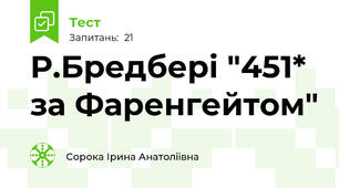 Р.Бредбері "451* за Фаренгейтом"