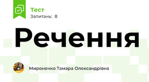 Речення
