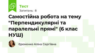 Самостійна робота на тему "Перпендикулярні та паралельні прямі" (6 клас НУШ)