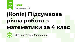 (Копія) Підсумкова річна робота з математики за 4 клас 
