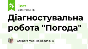 Діагностувальна робота "Погода"