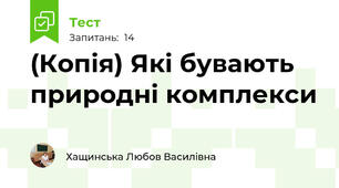 (Копія) Які бувають природні комплекси