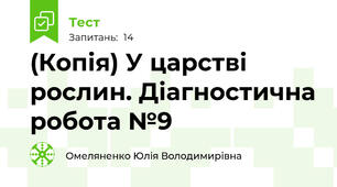(Копія) У царстві рослин. Діагностична робота №9