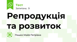 Репродукція та розвиток
