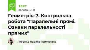 Геометрія-7. Контрольна робота "Паралельні прямі. Ознаки паралельності прямих"