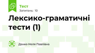 Лексико-граматичні тести (1)