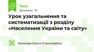 Урок узагальнення та систематизації з розділу «Населення України та світу»