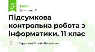 Підсумкова контрольна робота з інформатики. 11 клас 