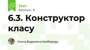 6.3. Конструктор класу