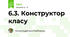 6.3. Конструктор класу
