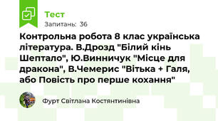 Контрольна робота 8 клас українська література. В.Дрозд "Білий кінь Шептало", Ю.Винничук "Місце для дракона", В.Чемерис "Вітька + Галя, або Повість про перше кохання"