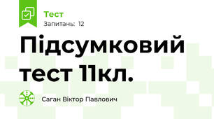 Підсумковий тест 11кл.