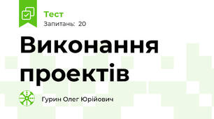 Виконання проектів