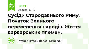Сусіди Стародавнього Риму. Початок Великого переселення народів. Життя варварських племен.