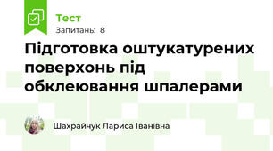 Підготовка оштукатурених поверхонь під обклеювання шпалерами