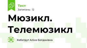Мюзикл. Телемюзикл