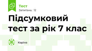 Підсумковий тест за рік 7 клас 