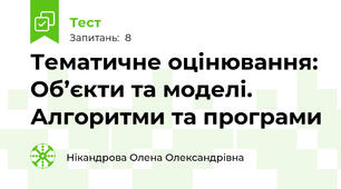 Тематичне оцінювання: Об’єкти та моделі. Алгоритми та програми