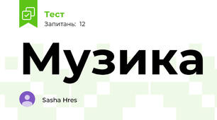 Музика