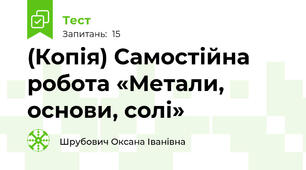 (Копія) Самостійна робота «Метали, основи, солі»
