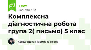 Комплексна діагностична робота група 2( письмо) 5 клас