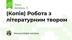 (Копія) Робота з літературним твором