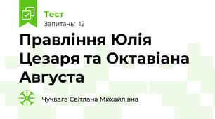 Правління Юлія Цезаря та Октавіана Августа