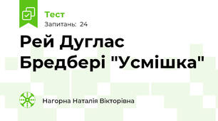 Рей Дуглас Бредбері "Усмішка"