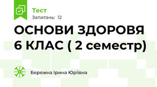 ОСНОВИ ЗДОРОВЯ 6 КЛАС ( 2 семестр)