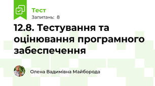 12.8. Тестування та оцінювання програмного забеспечення