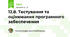 12.8. Тестування та оцінювання програмного забеспечення