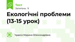 Екологічні проблеми (13-15 урок)