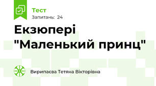 Екзюпері "Маленький принц"