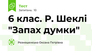 6 клас. Р. Шеклі "Запах думки"