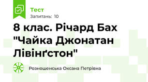 8 клас. Річард Бах "Чайка Джонатан Лівінґстон"