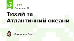 Тихий та Атлантичний океани
